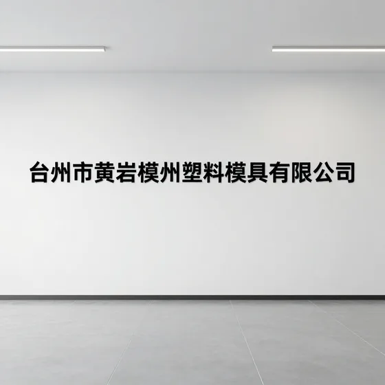 重庆迎蔓尔莎科技