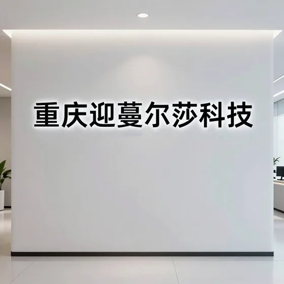 重庆迎蔓尔莎科技
